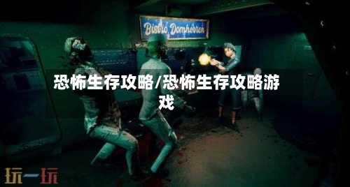 恐怖生存攻略/恐怖生存攻略游戏-第1张图片