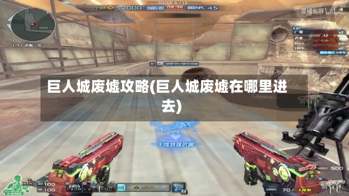 巨人城废墟攻略(巨人城废墟在哪里进去)-第1张图片