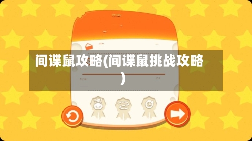 间谍鼠攻略(间谍鼠挑战攻略)-第1张图片