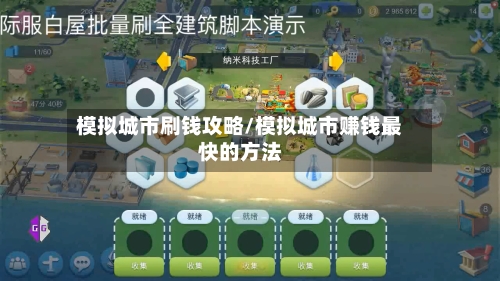 模拟城市刷钱攻略/模拟城市赚钱最快的方法-第1张图片