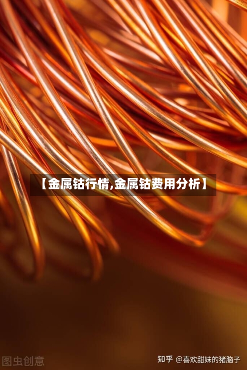 【金属钴行情,金属钴费用分析】-第1张图片