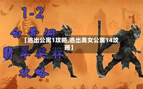 【逃出公寓1攻略,逃出美女公寓14攻略】-第1张图片