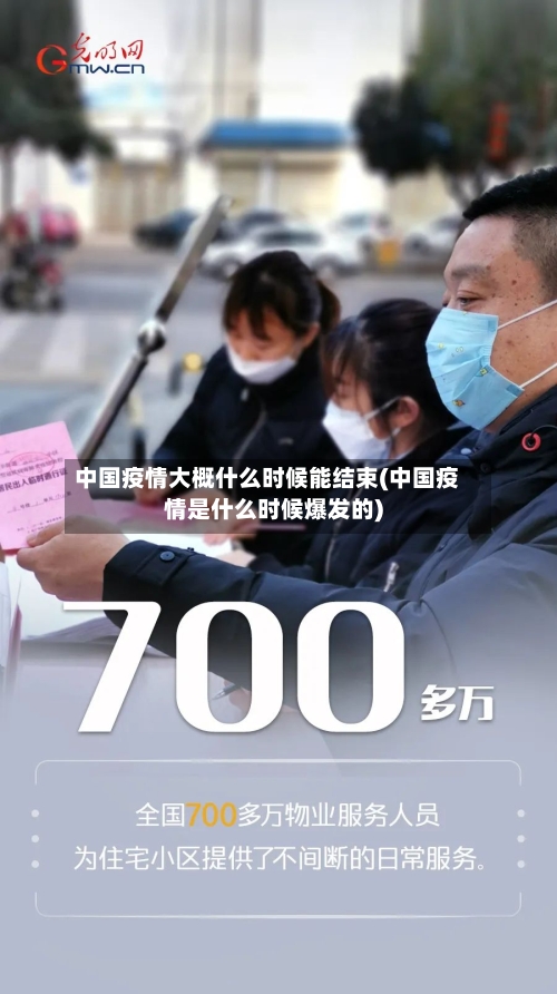 中国疫情大概什么时候能结束(中国疫情是什么时候爆发的)-第1张图片