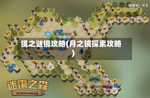 镜之谜镜攻略(月之镜探索攻略)-第1张图片