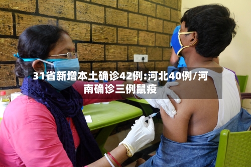 31省新增本土确诊42例:河北40例/河南确诊三例鼠疫-第2张图片
