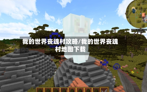 我的世界丧魂村攻略/我的世界丧魂村地图下载