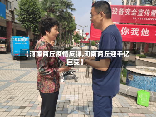 【河南商丘疫情反弹,河南商丘迎千亿巨变】-第1张图片