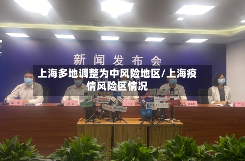 上海多地调整为中风险地区/上海疫情风险区情况-第1张图片