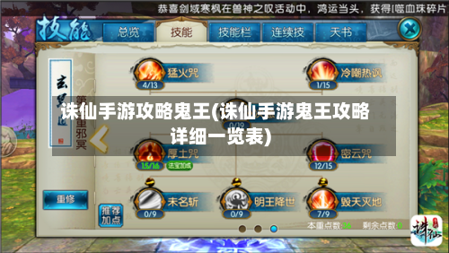 诛仙手游攻略鬼王(诛仙手游鬼王攻略详细一览表)-第1张图片