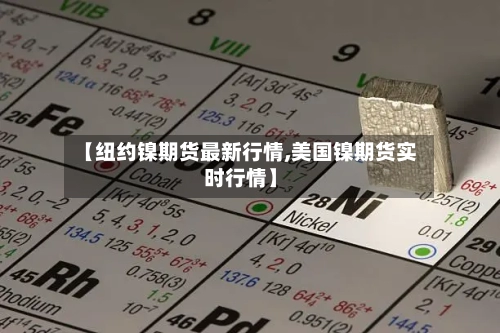 【纽约镍期货最新行情,美国镍期货实时行情】-第1张图片