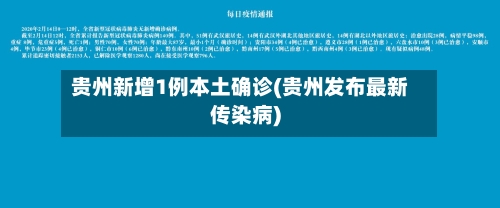 贵州新增1例本土确诊(贵州发布最新传染病)-第1张图片