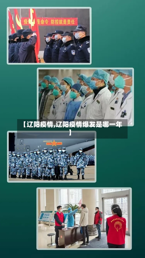 【辽阳疫情,辽阳疫情爆发是哪一年】-第1张图片