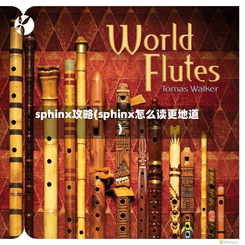 sphinx攻略(sphinx怎么读更地道)-第1张图片