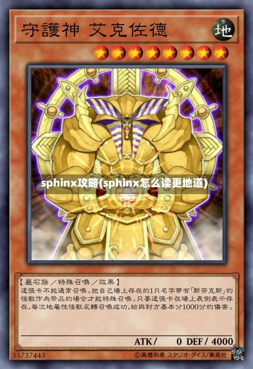 sphinx攻略(sphinx怎么读更地道)-第2张图片
