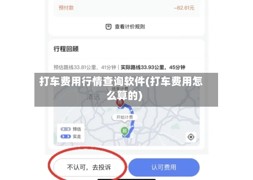 打车费用行情查询软件(打车费用怎么算的)-第1张图片
