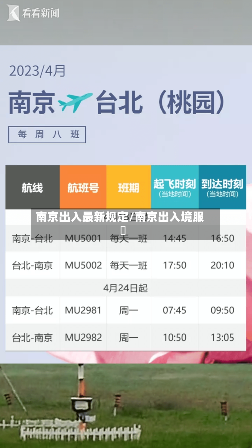 南京出入最新规定/南京出入境服務-第1张图片