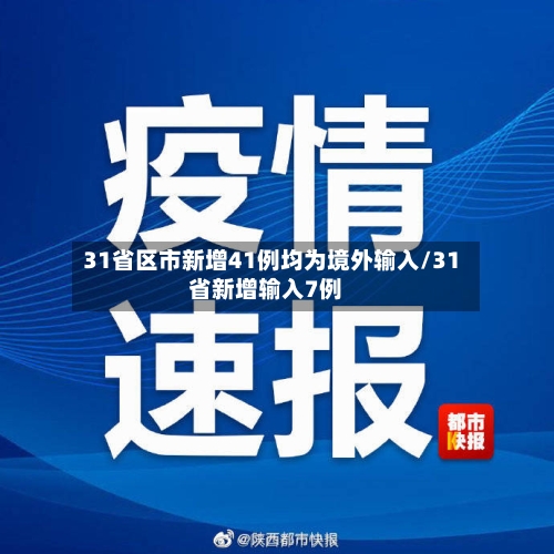31省区市新增41例均为境外输入/31省新增输入7例-第1张图片
