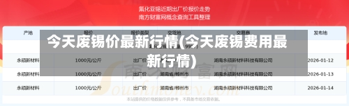 今天废锡价最新行情(今天废锡费用最新行情)-第2张图片