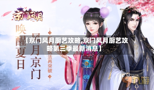 【京门风月厨艺攻略,京门风月厨艺攻略第三季最新消息】-第1张图片