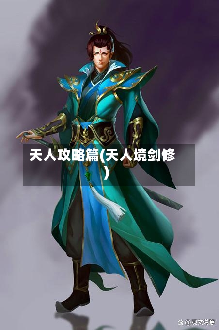 天人攻略篇(天人境剑修)-第1张图片