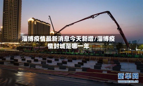 淄博疫情最新消息今天新增/淄博疫情封城是哪一年-第1张图片
