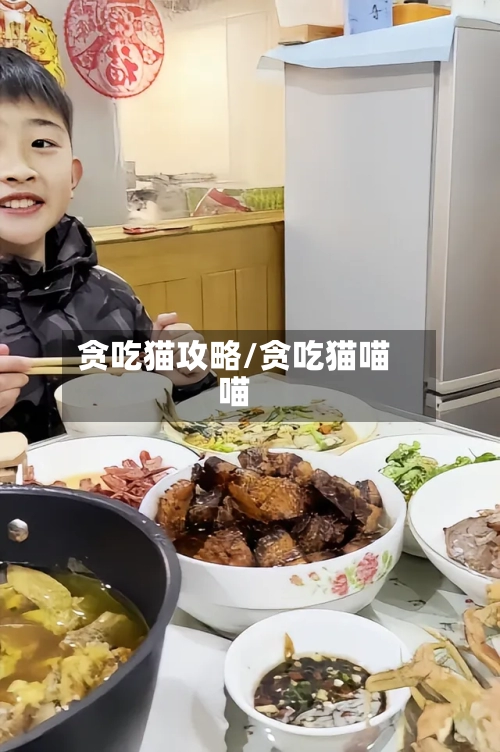 贪吃猫攻略/贪吃猫喵喵-第1张图片