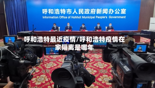 呼和浩特最近疫情/呼和浩特疫情在家隔离是哪年-第1张图片