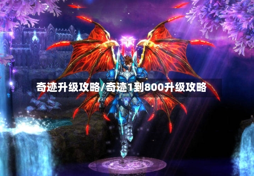 奇迹升级攻略/奇迹1到800升级攻略-第1张图片