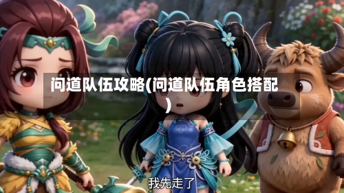 问道队伍攻略(问道队伍角色搭配)-第1张图片