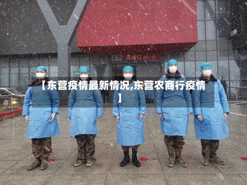 【东营疫情最新情况,东营农商行疫情】-第2张图片
