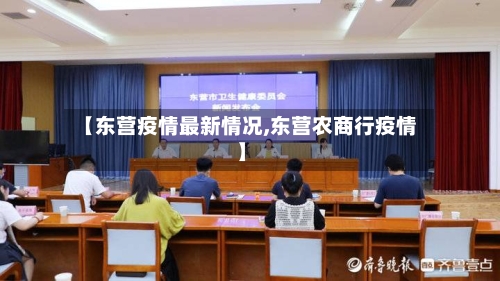 【东营疫情最新情况,东营农商行疫情】