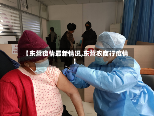 【东营疫情最新情况,东营农商行疫情】-第3张图片