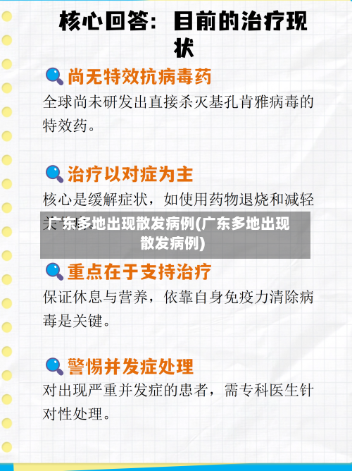 广东多地出现散发病例(广东多地出现散发病例)-第2张图片