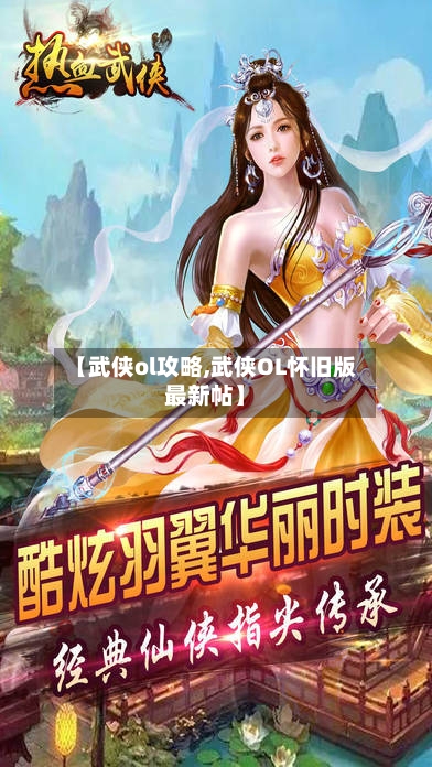 【武侠ol攻略,武侠OL怀旧版最新帖】-第2张图片