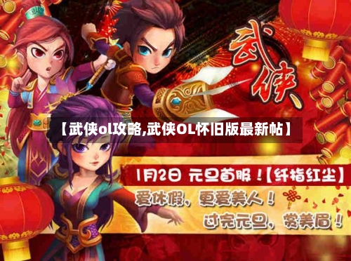 【武侠ol攻略,武侠OL怀旧版最新帖】