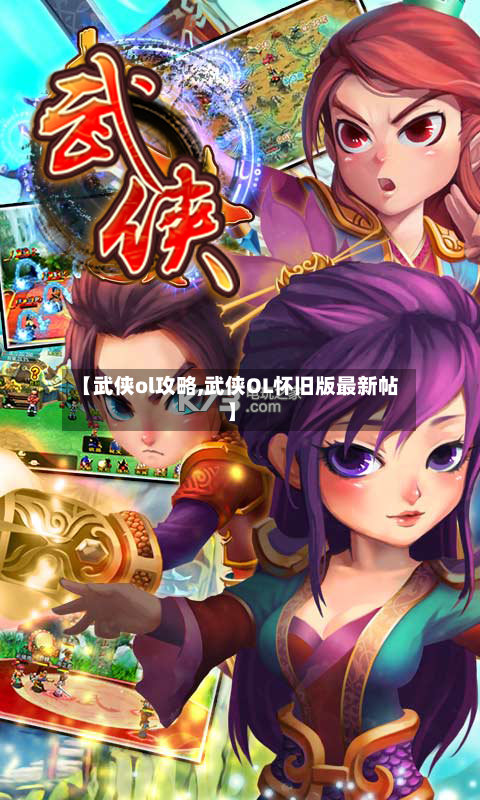 【武侠ol攻略,武侠OL怀旧版最新帖】-第3张图片