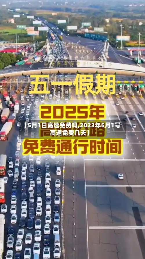 【5月1日高速免费吗,2023年5月1号高速免费几天】