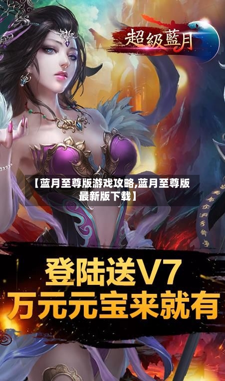 【蓝月至尊版游戏攻略,蓝月至尊版最新版下载】-第1张图片
