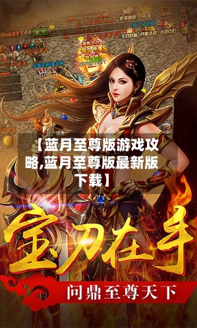 【蓝月至尊版游戏攻略,蓝月至尊版最新版下载】-第3张图片