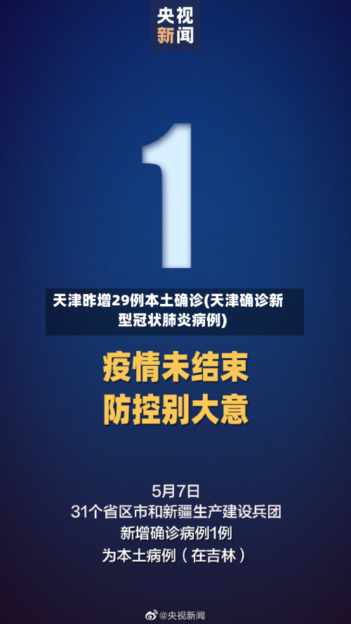 天津昨增29例本土确诊(天津确诊新型冠状肺炎病例)-第1张图片