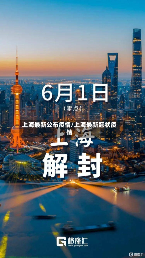 上海最新公布疫情/上海最新冠状疫情-第1张图片