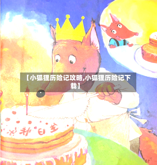 【小狐狸历险记攻略,小狐狸历险记下载】-第1张图片