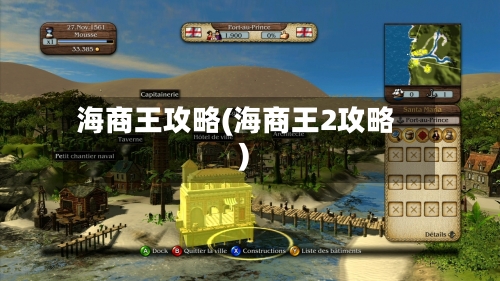 海商王攻略(海商王2攻略)-第1张图片