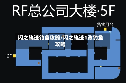 闪之轨迹钓鱼攻略/闪之轨迹1改钓鱼攻略-第1张图片
