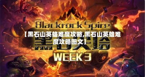 【黑石山英雄难度攻略,黑石山英雄难度攻略图文】-第2张图片