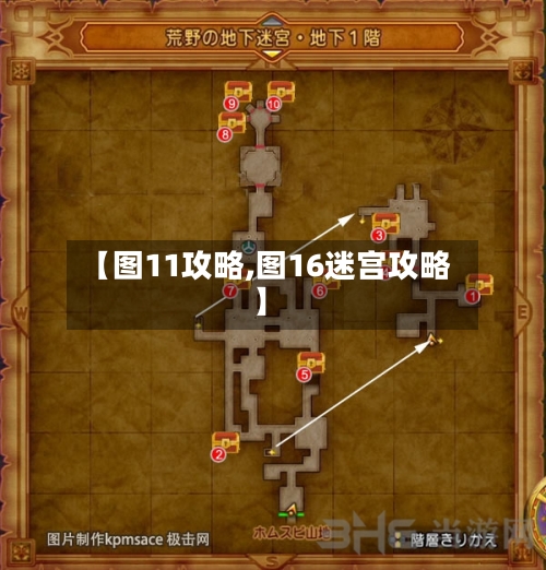 【图11攻略,图16迷宫攻略】-第3张图片