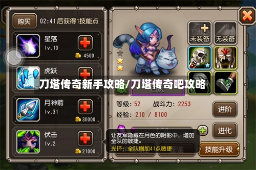 刀塔传奇新手攻略/刀塔传奇吧攻略-第1张图片