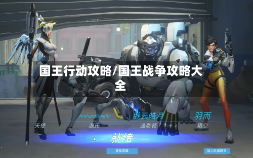 国王行动攻略/国王战争攻略大全-第3张图片