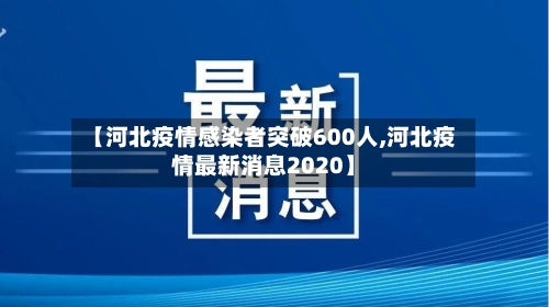 【河北疫情感染者突破600人,河北疫情最新消息2020】-第2张图片