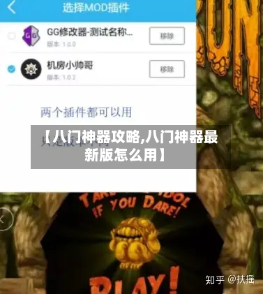 【八门神器攻略,八门神器最新版怎么用】-第2张图片
